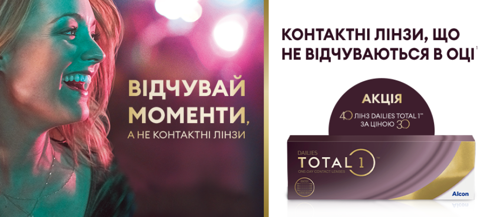 Dailies Total 1 упаковка (30 лінз) + 10 лінз в подарунок