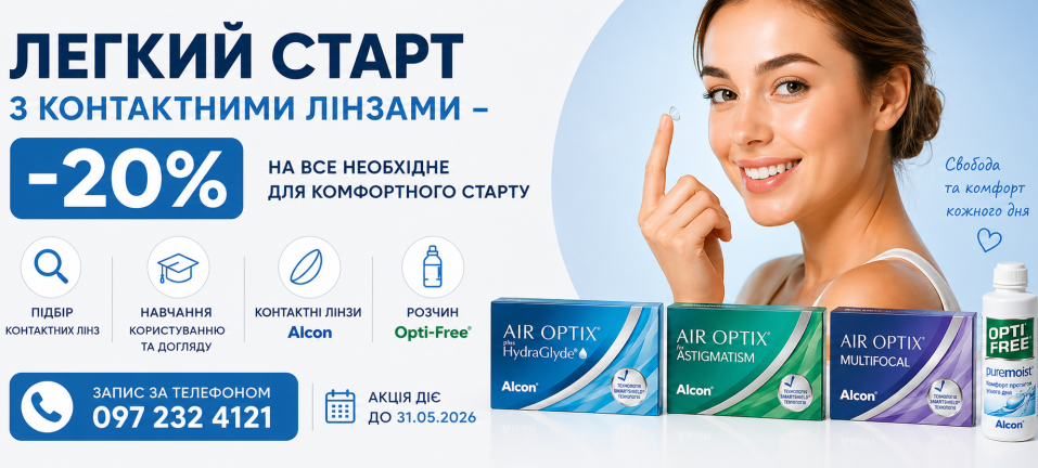 Легкий старт з контактними лінзами -20%
